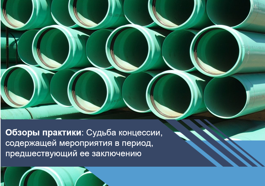 Судьба концессии, содержащей мероприятия в период, предшествующий ее заключению