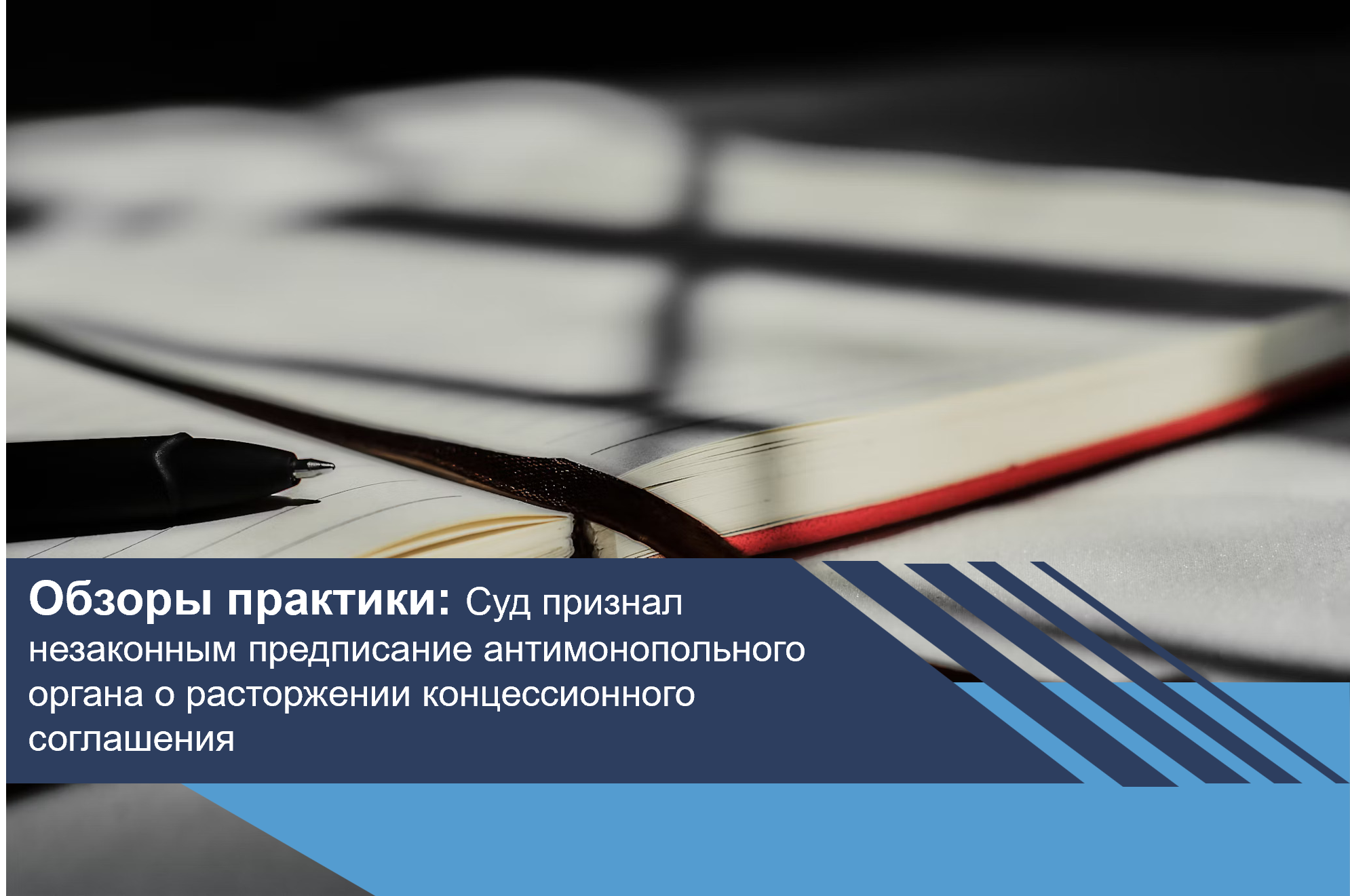 Суд признал незаконным предписание антимонопольного органа о расторжении концессионного соглашения