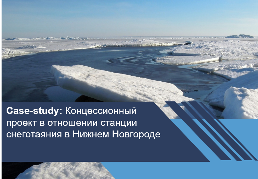 Концессионный проект в отношении станции снеготаяния в Нижнем Новгороде
