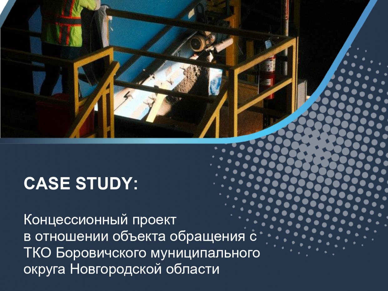 Концессионный проект в отношении объекта обращения с ТКО Боровичского муниципального округа Новгородской области
