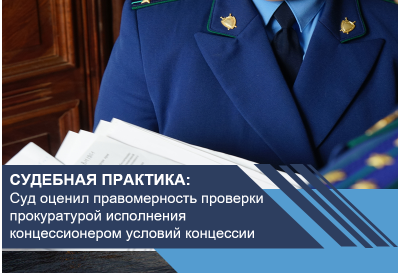 Суд оценил правомерность проверки прокуратурой исполнения концессионером условий концессии