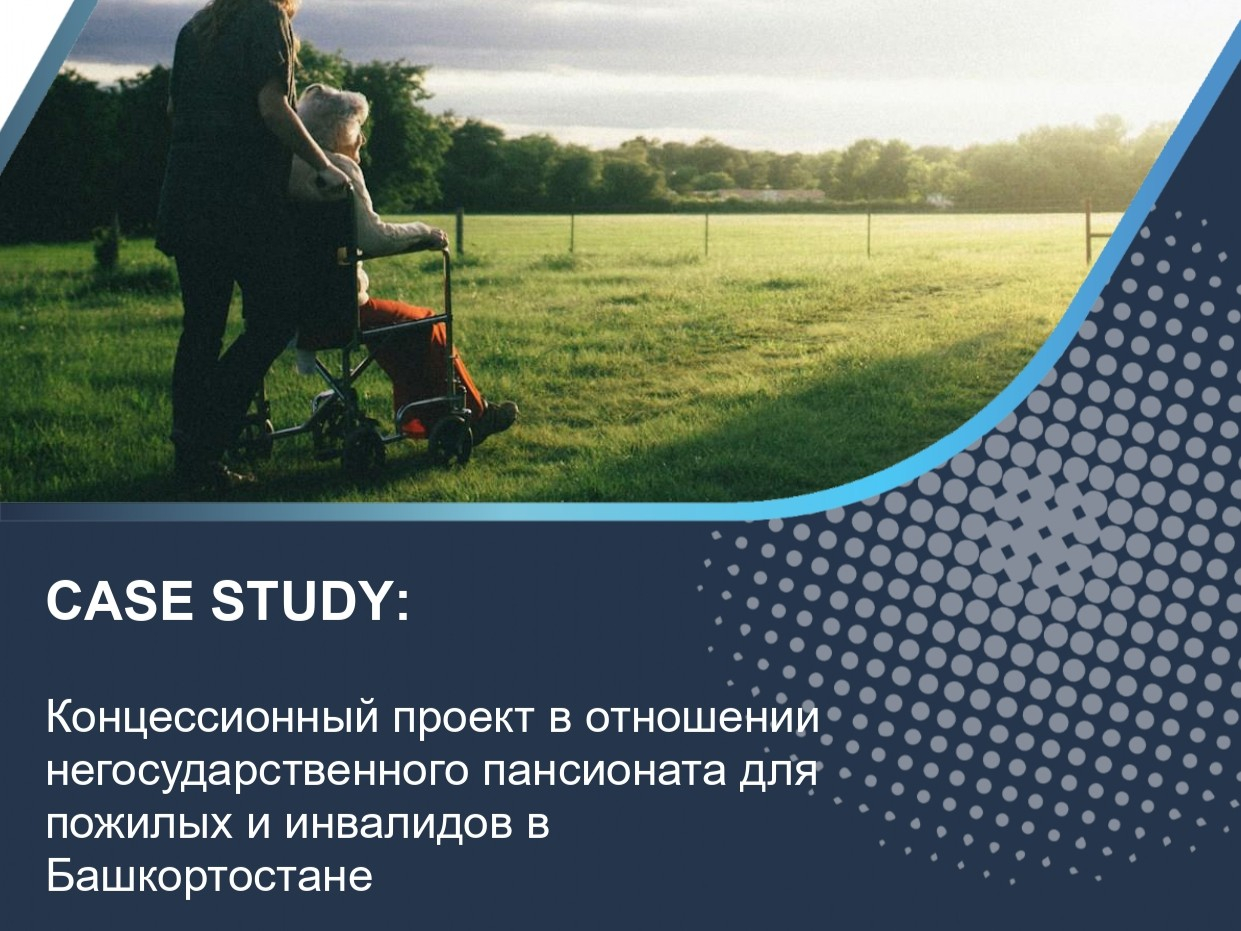 Концессионный проект в отношении негосударственного пансионата для пожилых и инвалидов в Башкортостане