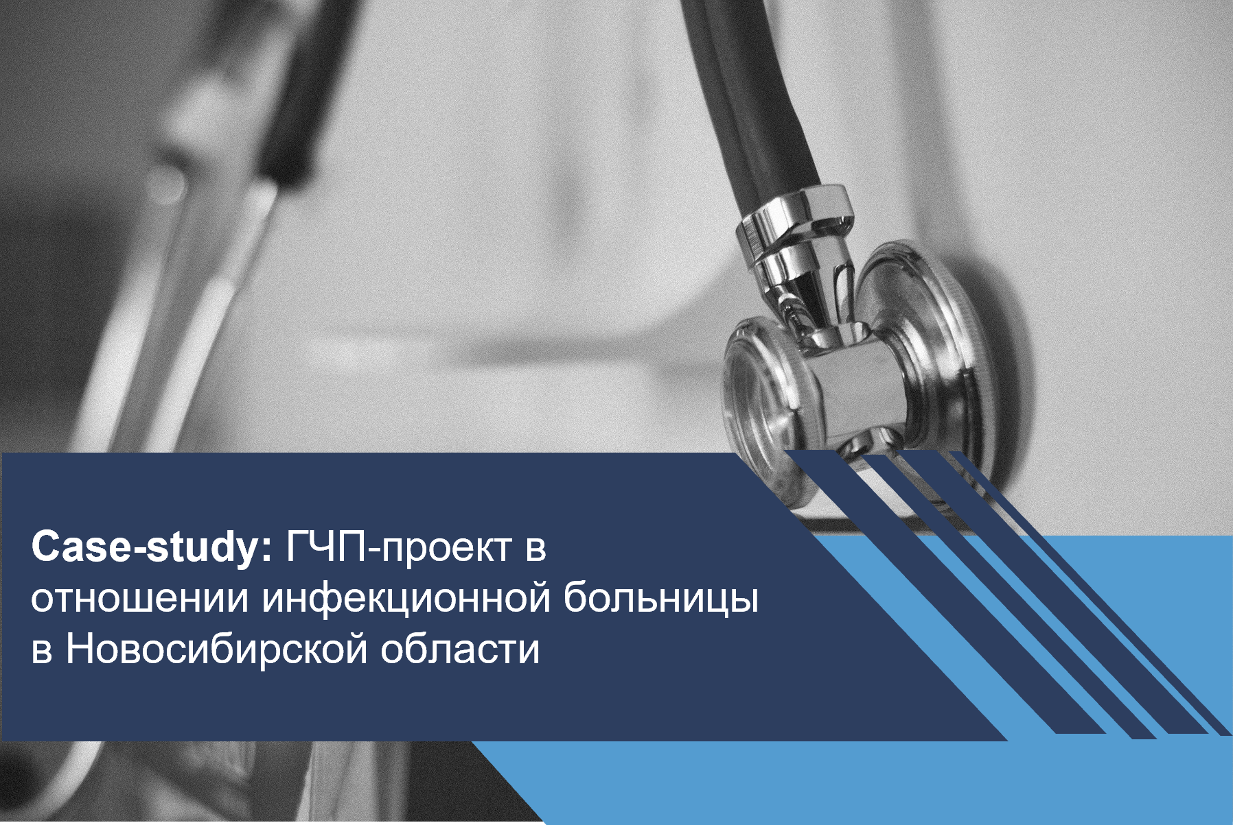 ГЧП-проект в отношении инфекционной больницы в Новосибирской области