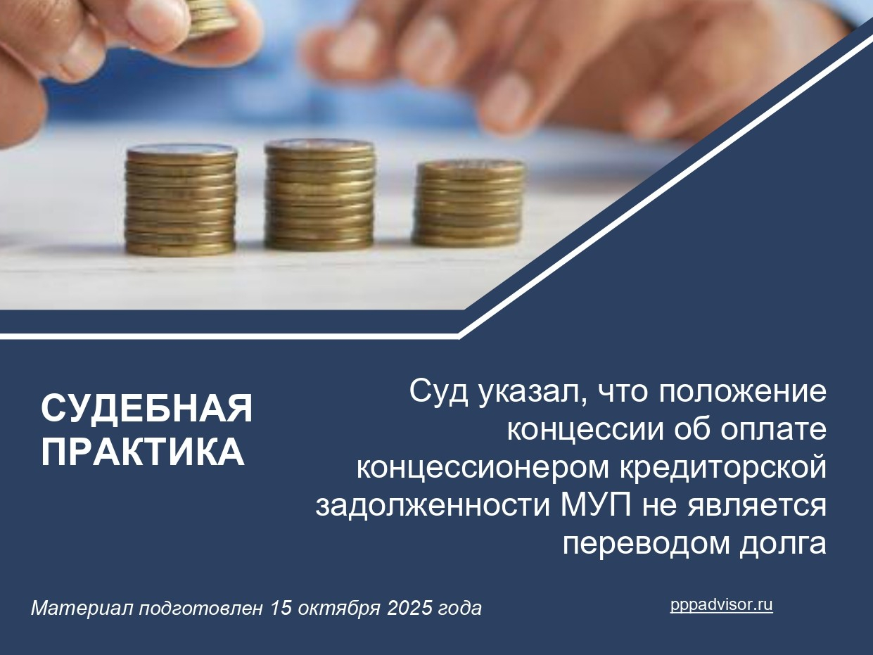 Суд указал, что положение концессии об оплате концессионером кредиторской задолженности МУП не является переводом долга