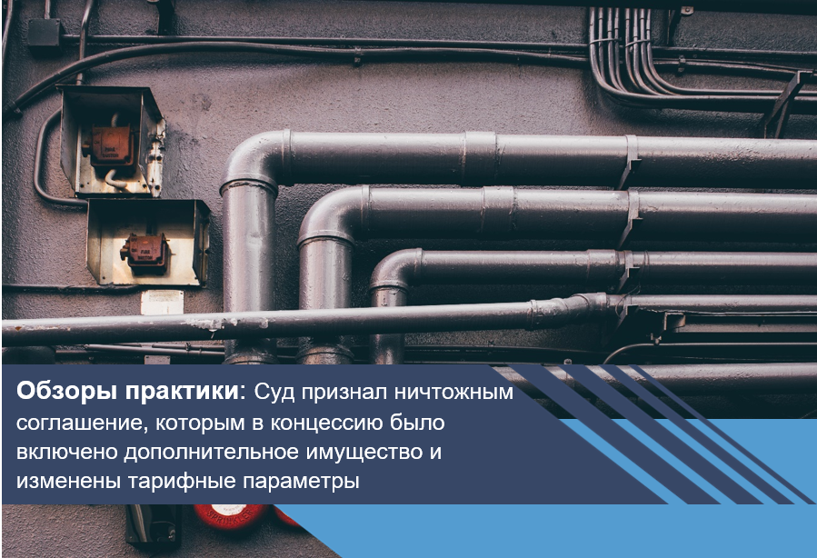 Суд признал ничтожным соглашение, которым в концессию было включено дополнительное имущество и изменены тарифные параметры
