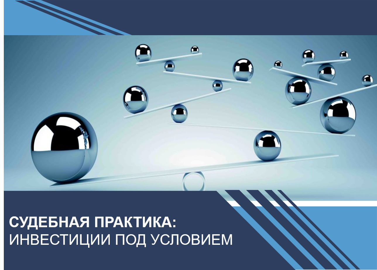 Инвестиции под условием