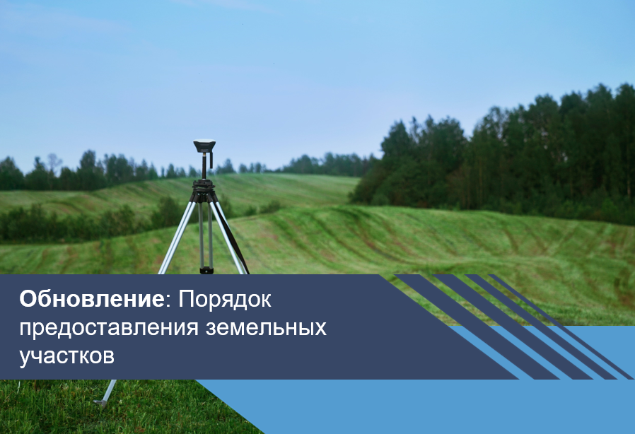 Новое в магазине экспертизы: порядок предоставления земельных участков