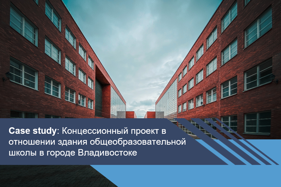 Концессионный проект в отношении здания общеобразовательной школы в городе Владивостоке