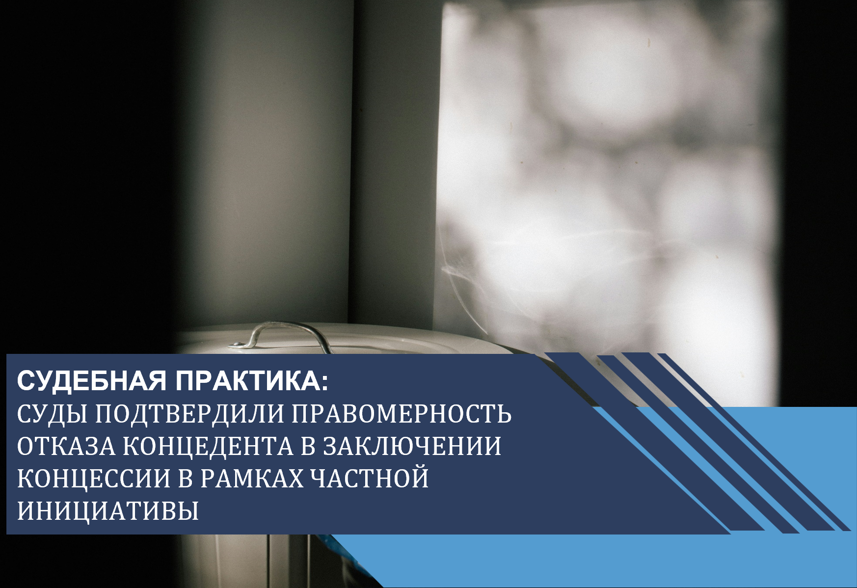 Суды подтвердили правомерность отказа концедента в заключении концессии в рамках частной инициативы