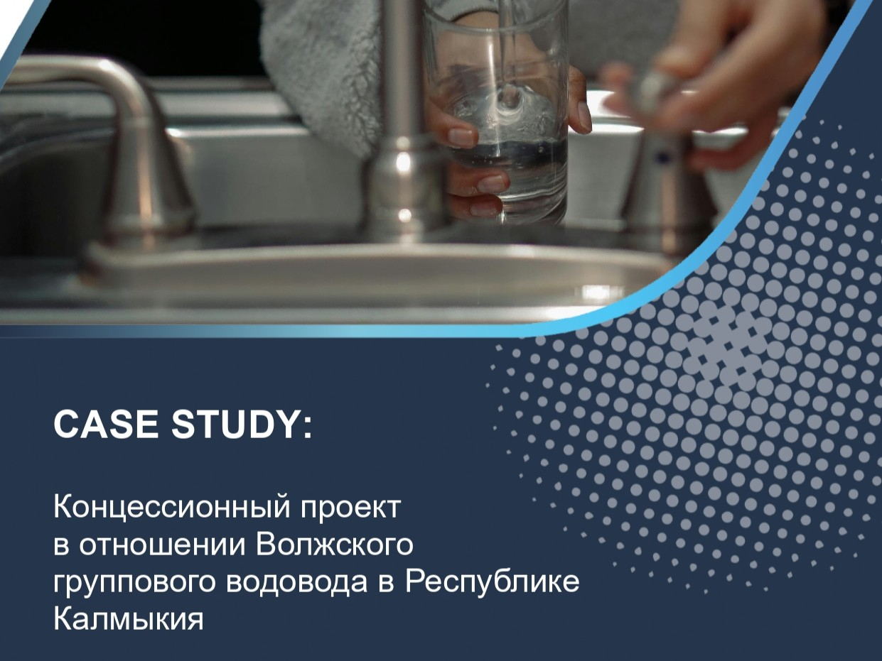 Концессионный проект в отношении Волжского группового водовода в Республике Калмыкия