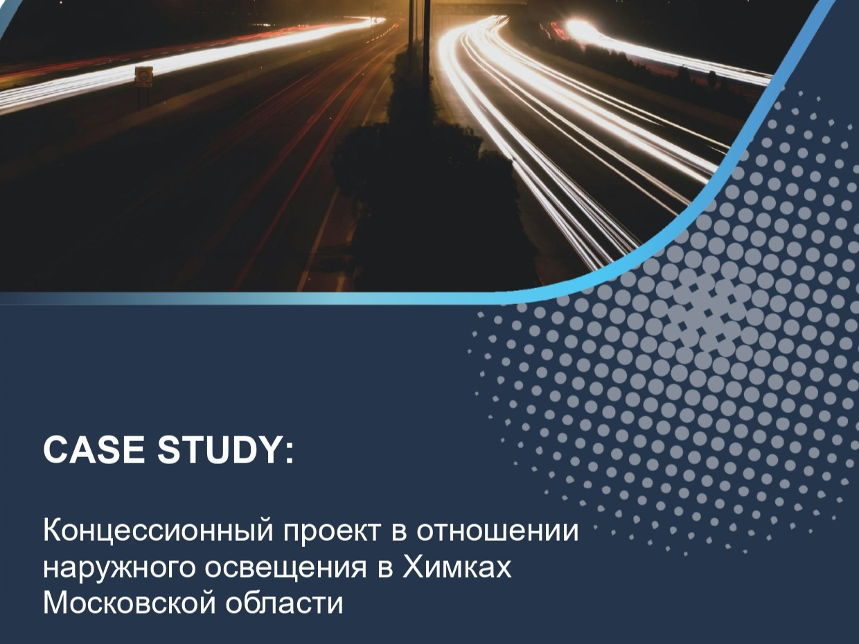 Концессионный проект в отношении наружного освещения в Химках Московской области