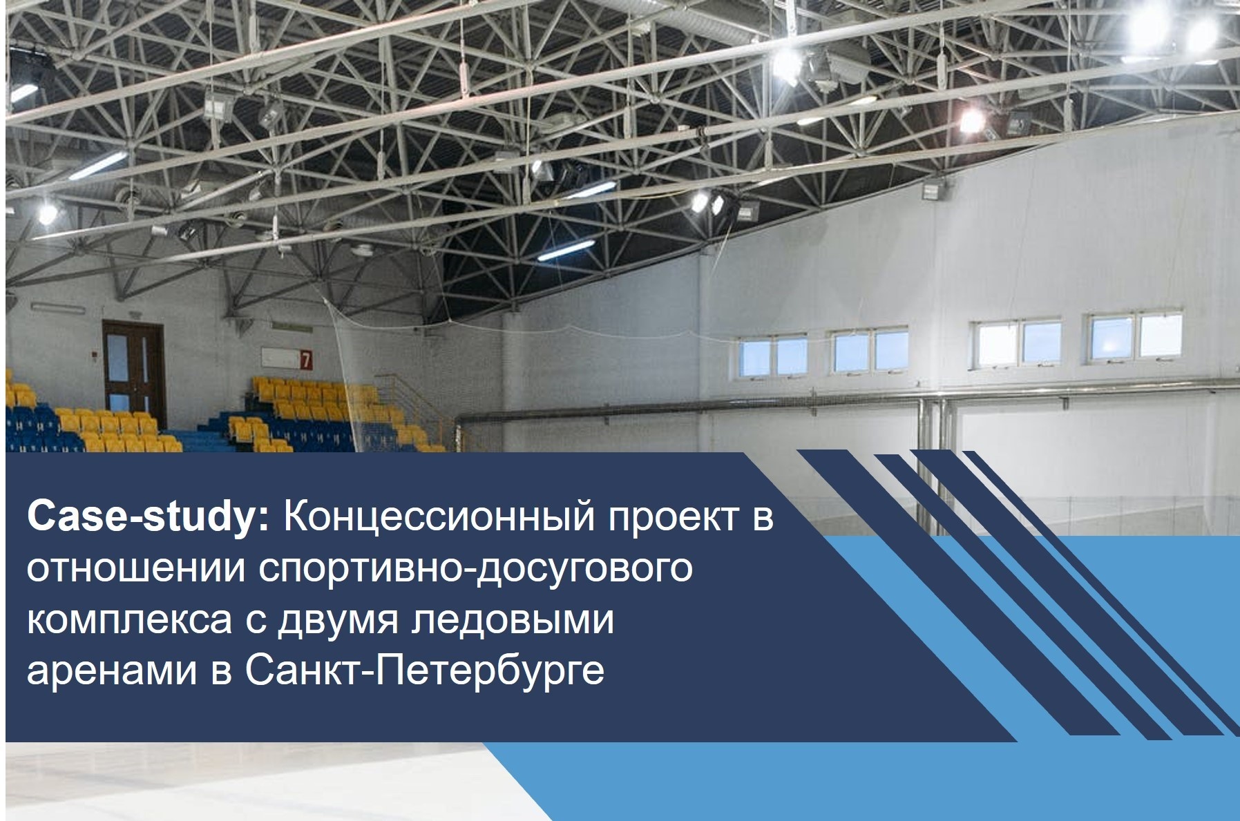 Концессионный проект в отношении спортивно-досугового комплекса с двумя ледовыми аренами в Санкт-Петербурге