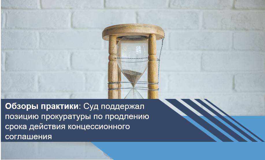 Суд поддержал позицию прокуратуры по продлению срока действия концессионного соглашения