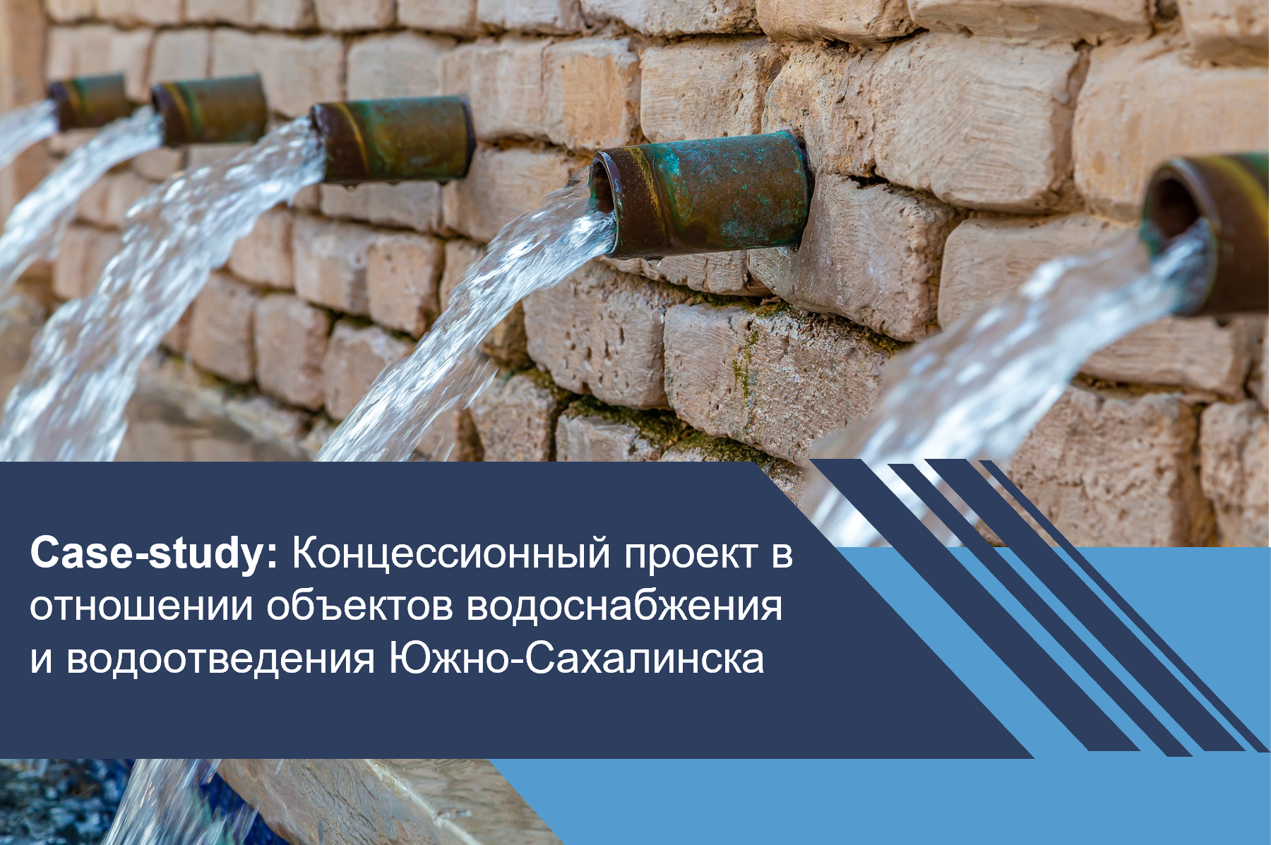 Концессионный проект в отношении объектов водоснабжения и водоотведения Южно-Сахалинска