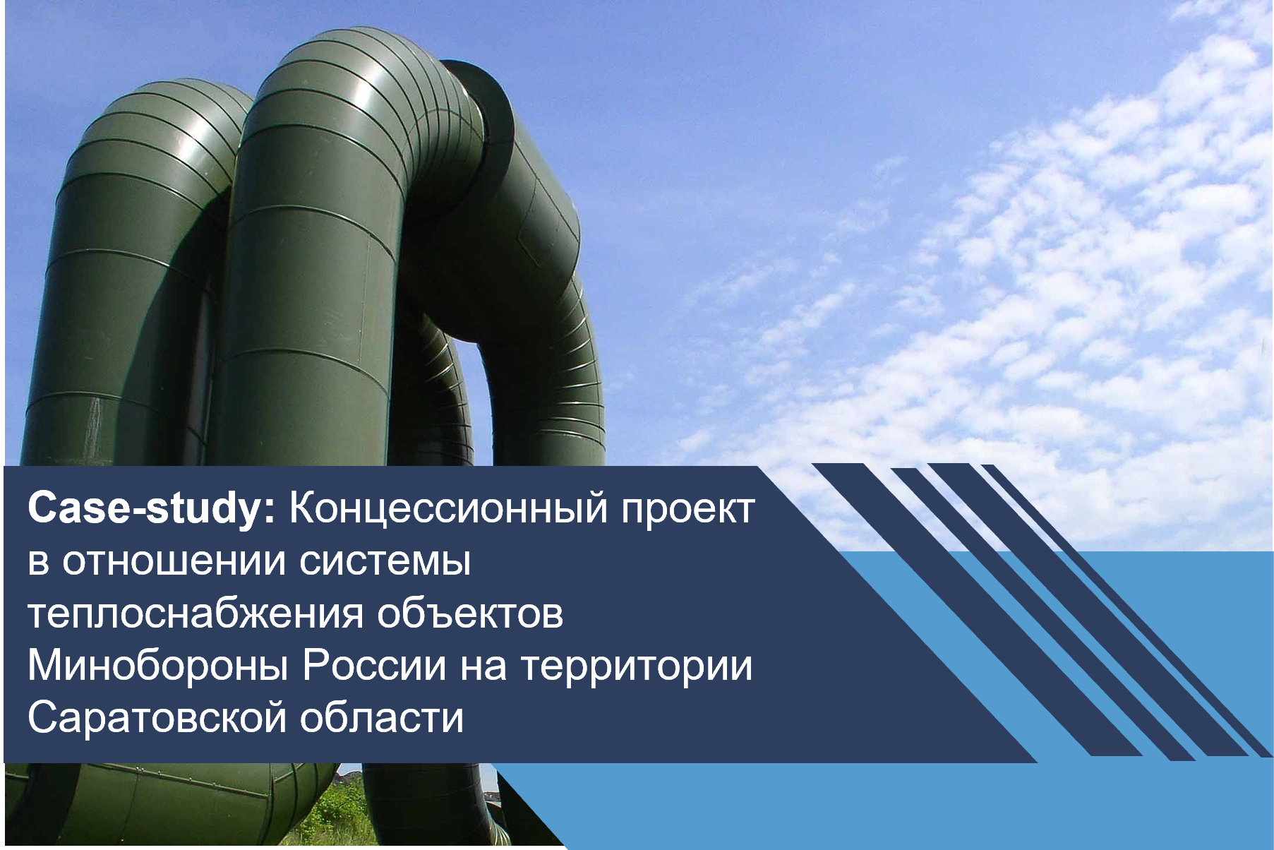 Концессионный проект в отношении системы теплоснабжения объектов Минобороны России на территории Саратовской области