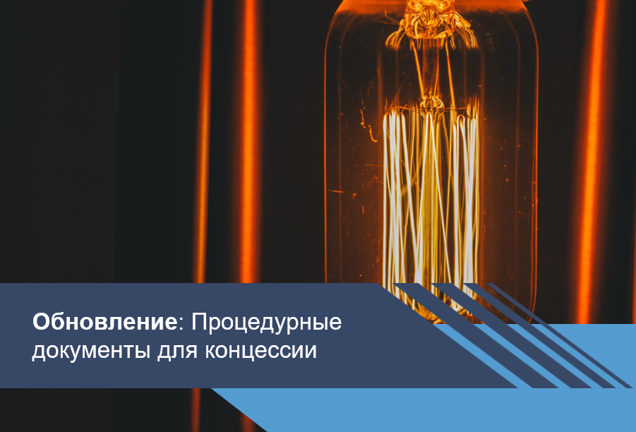 Новое в магазине экспертизы: процедурные документы для концессии