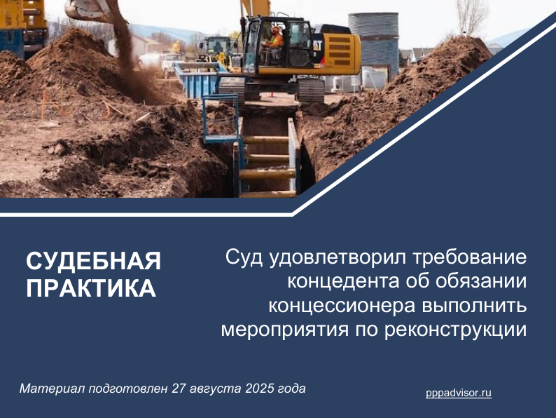 Суд удовлетворил требование концедента об обязании концессионера выполнить мероприятия по реконструкции