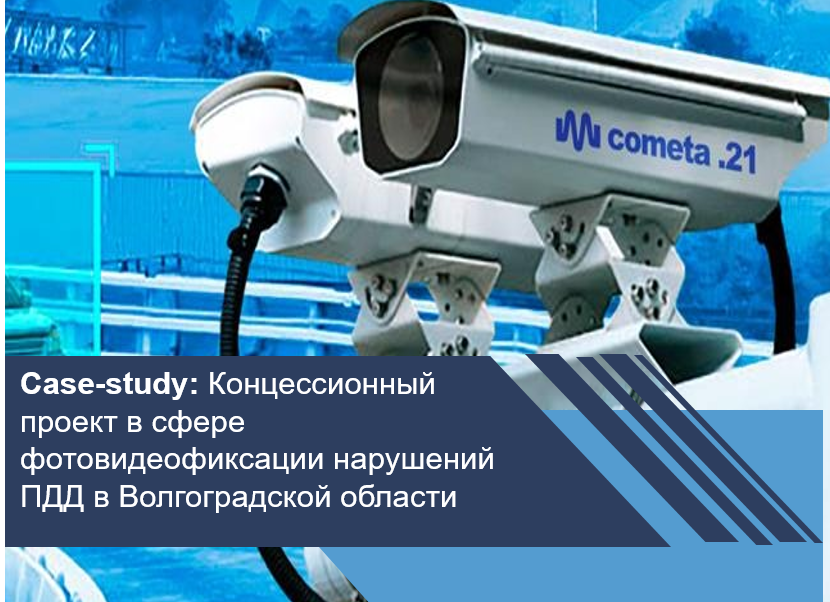 Концессионный проект в сфере фотовидеофиксации нарушений ПДД в Волгоградской области