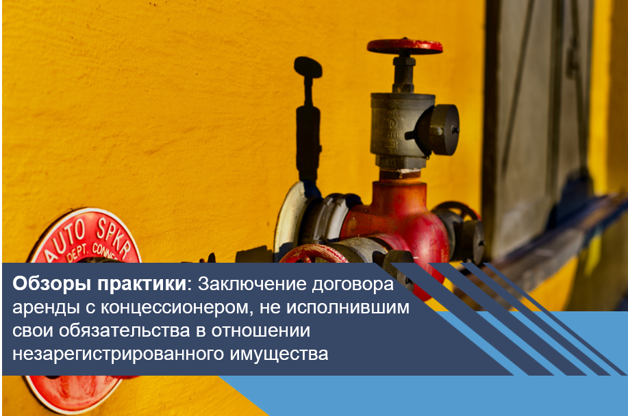 Заключение договора аренды с концессионером, не исполнившим свои обязательства в отношении незарегистрированного имущества