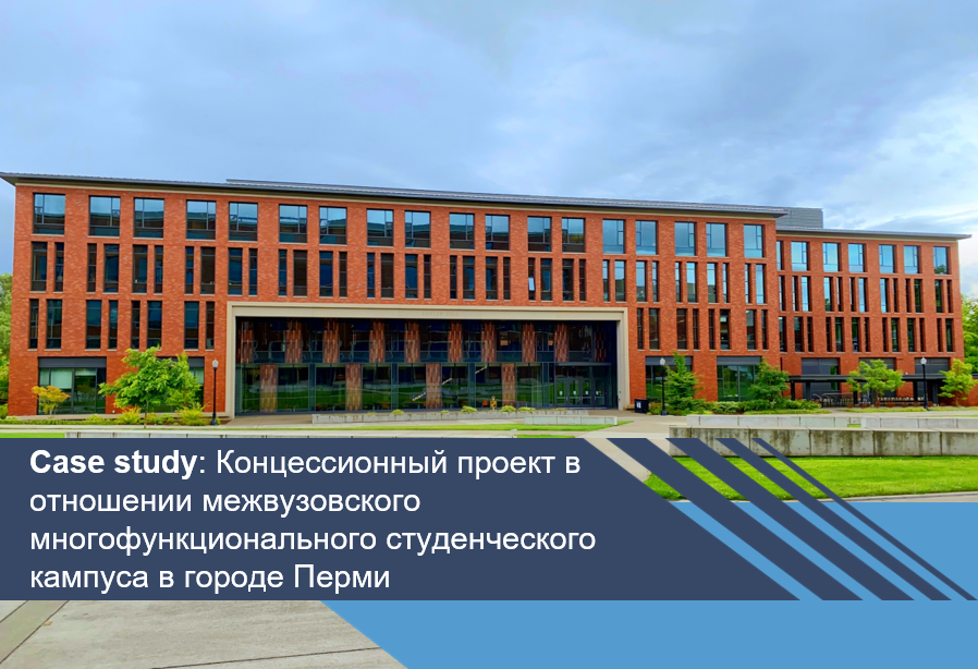 Концессионный проект в отношении межвузовского многофункционального студенческого кампуса в городе Перми