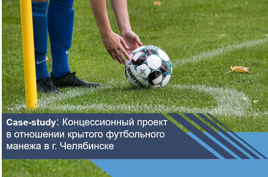 Концессионный проект в отношении крытого футбольного манежа в г. Челябинске