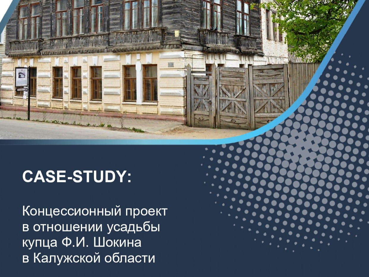 Концессионный проект в отношении усадьбы купца Ф.И. Шокина в Калужской области
