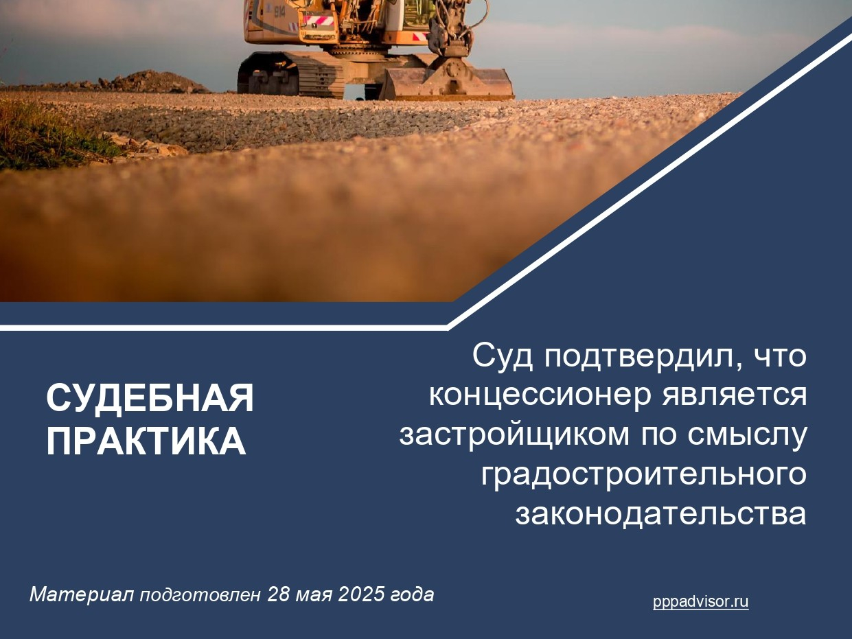 Суд подтвердил, что концессионер является застройщиком по смыслу градостроительного законодательства