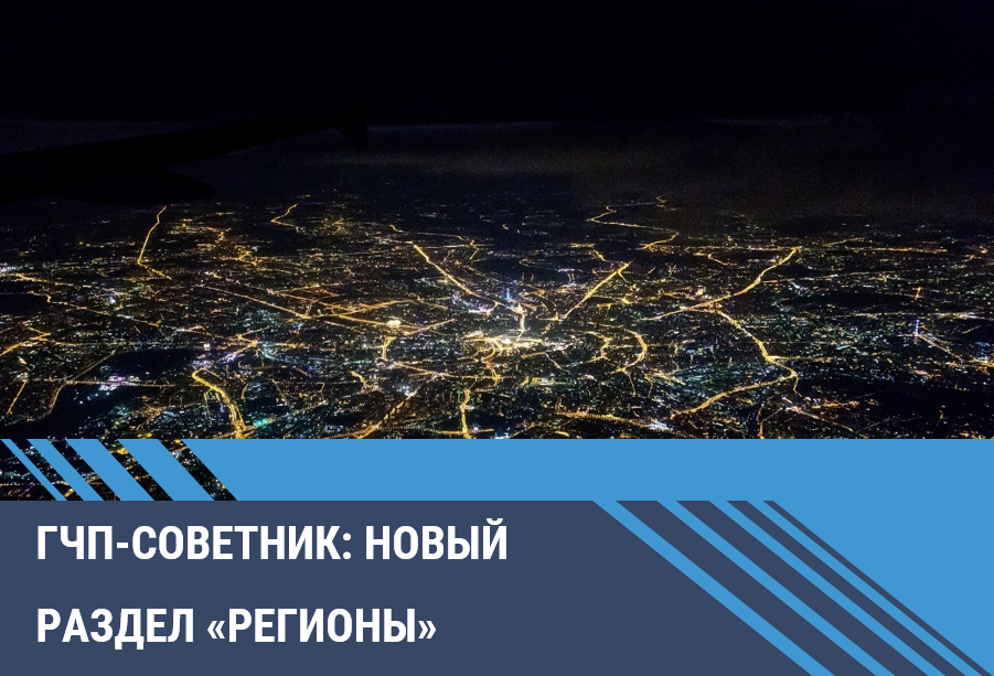 На ГЧП-советнике появился раздел «Регионы»