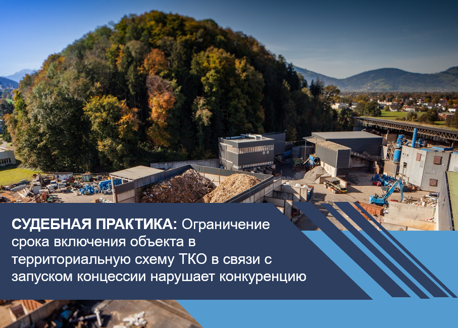Ограничение срока включения объекта в территориальную схему ТКО в связи с запуском концессии нарушает конкуренцию