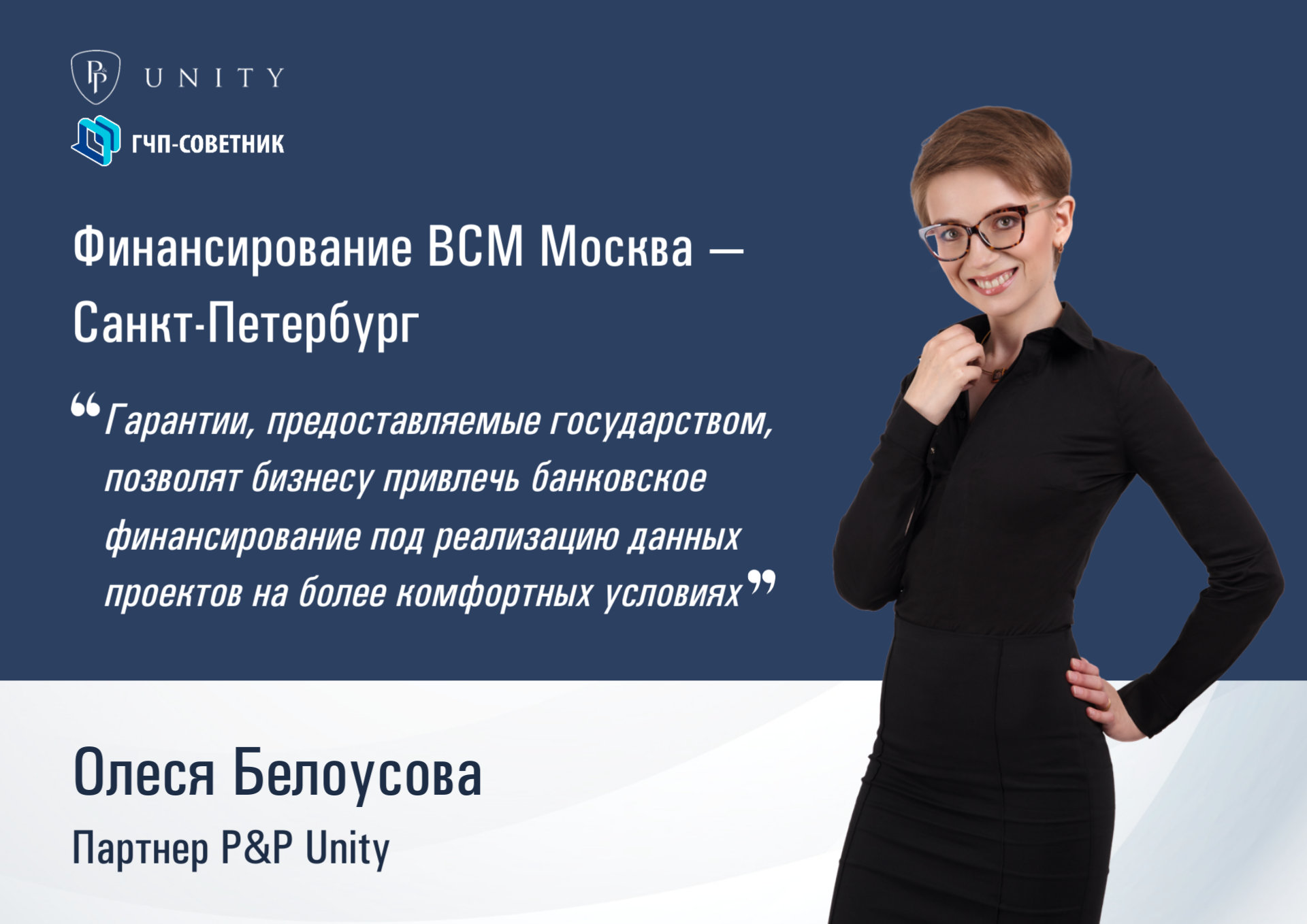 Экспертное мнение от партнера P&P Unity Олеси Белоусовой о финансировании ВСМ Москва — Санкт-Петербург с помощью механизма ГЧП