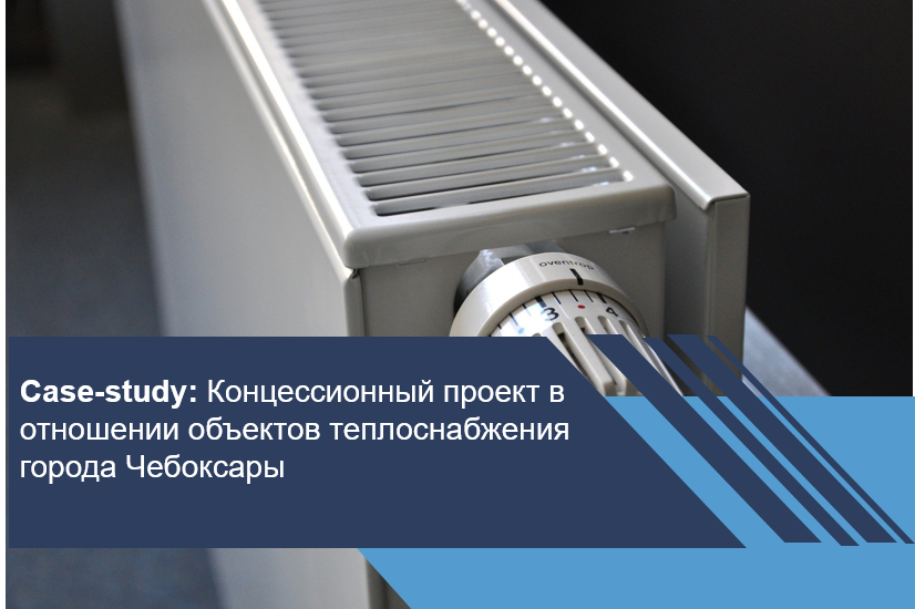 Концессионный проект в отношении объектов теплоснабжения города Чебоксары