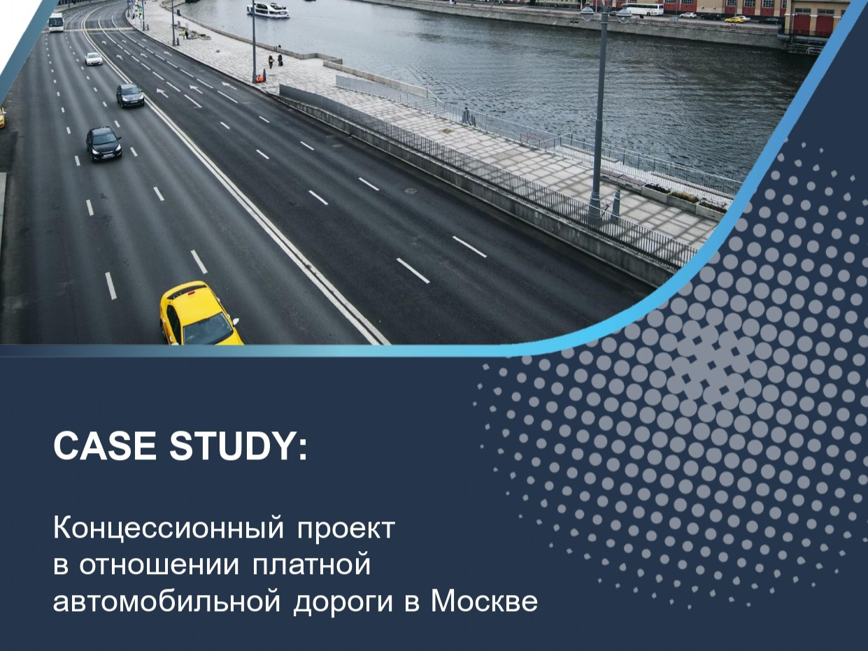 Концессионный проект в отношении платной автомобильной дороги в Москве