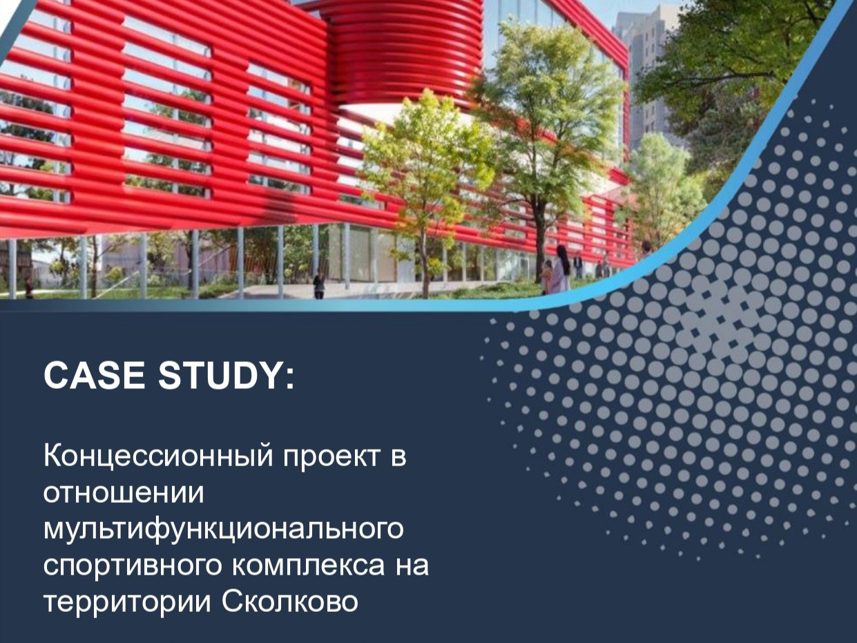 Концессионный проект в отношении мультифункционального спортивного комплекса на территории Сколково