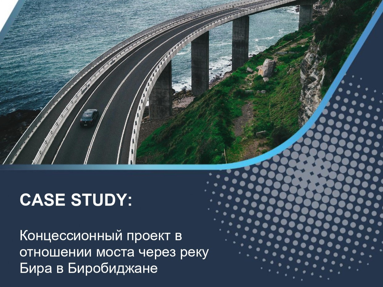 Концессионный проект в отношении моста через реку Бира в Биробиджане