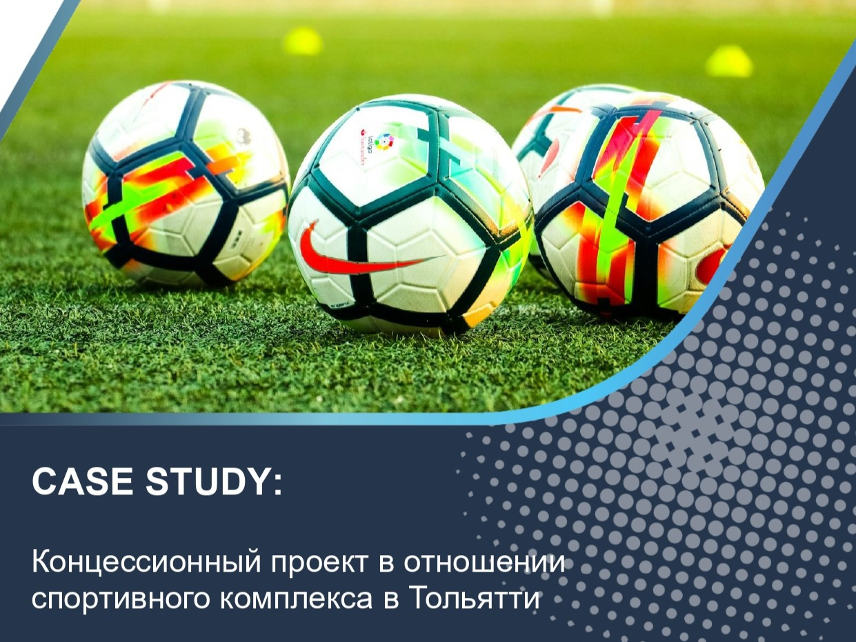 Концессионный проект в отношении спортивного комплекса в Тольятти