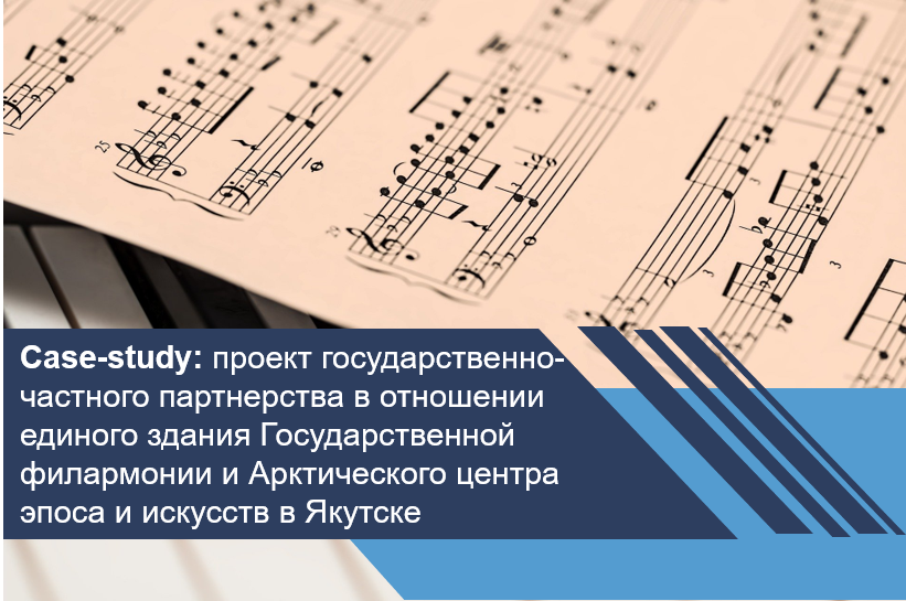 Проект государственно-частного партнерства в отношении единого здания Государственной филармонии и Арктического центра эпоса и искусств
