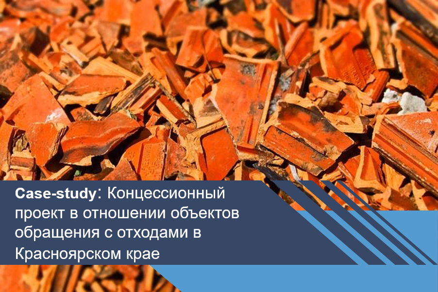 Концессионный проект в отношении объектов обращения с отходами в Красноярском крае