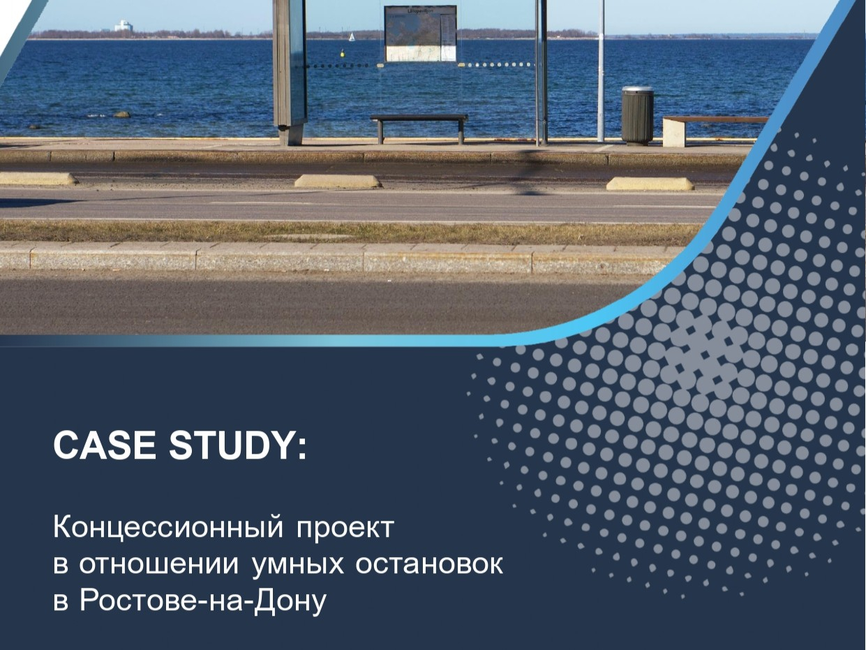 Концессионный проект в отношении умных остановок в Ростове-на-Дону