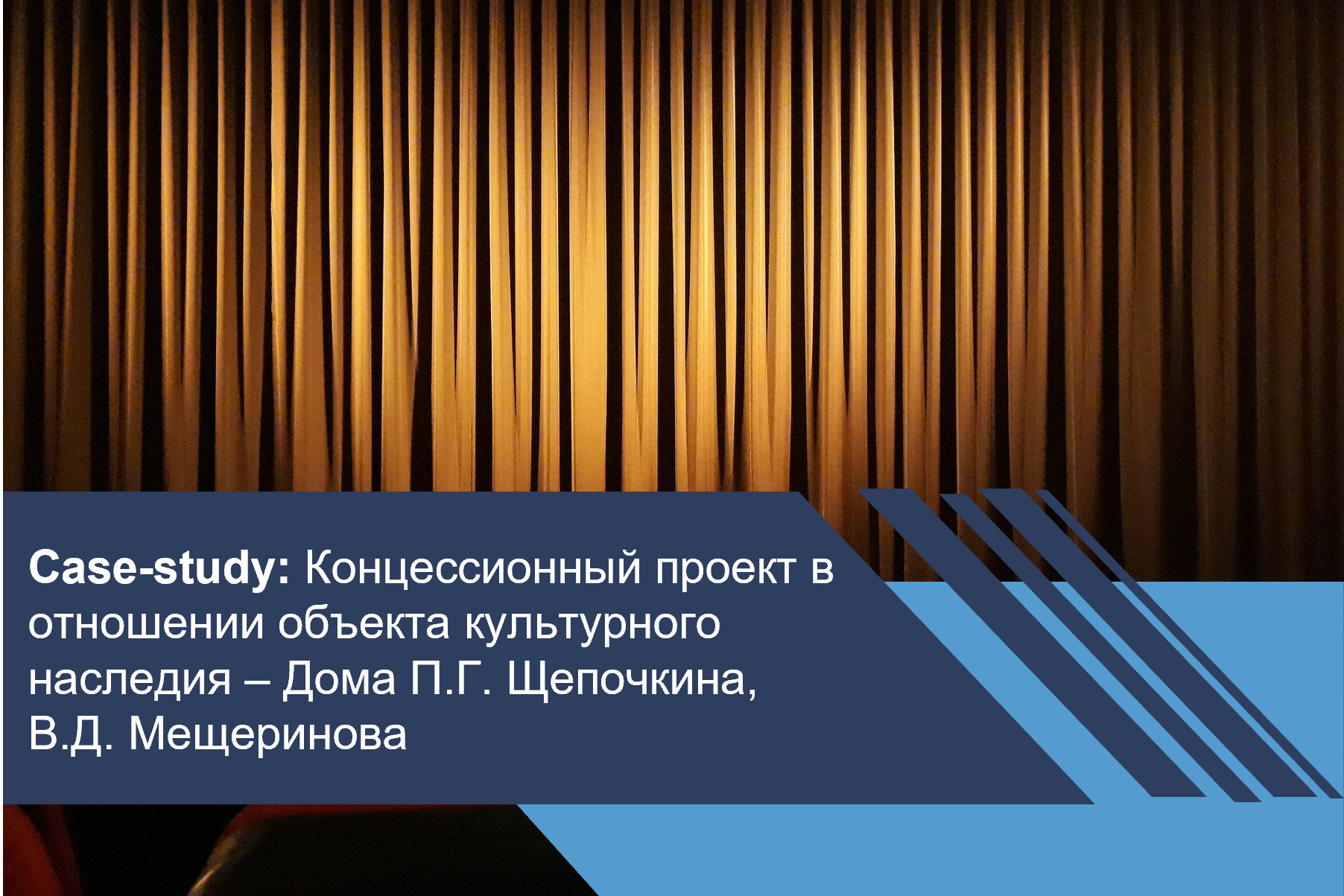 Концессионный проект в отношении объекта культурного наследия – Дома П.Г. Щепочкина, В.Д. Мещеринова