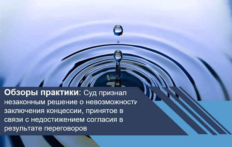 Суд признал незаконным решение о невозможности заключения концессии, принятое в связи с недостижением согласия в результате переговоров