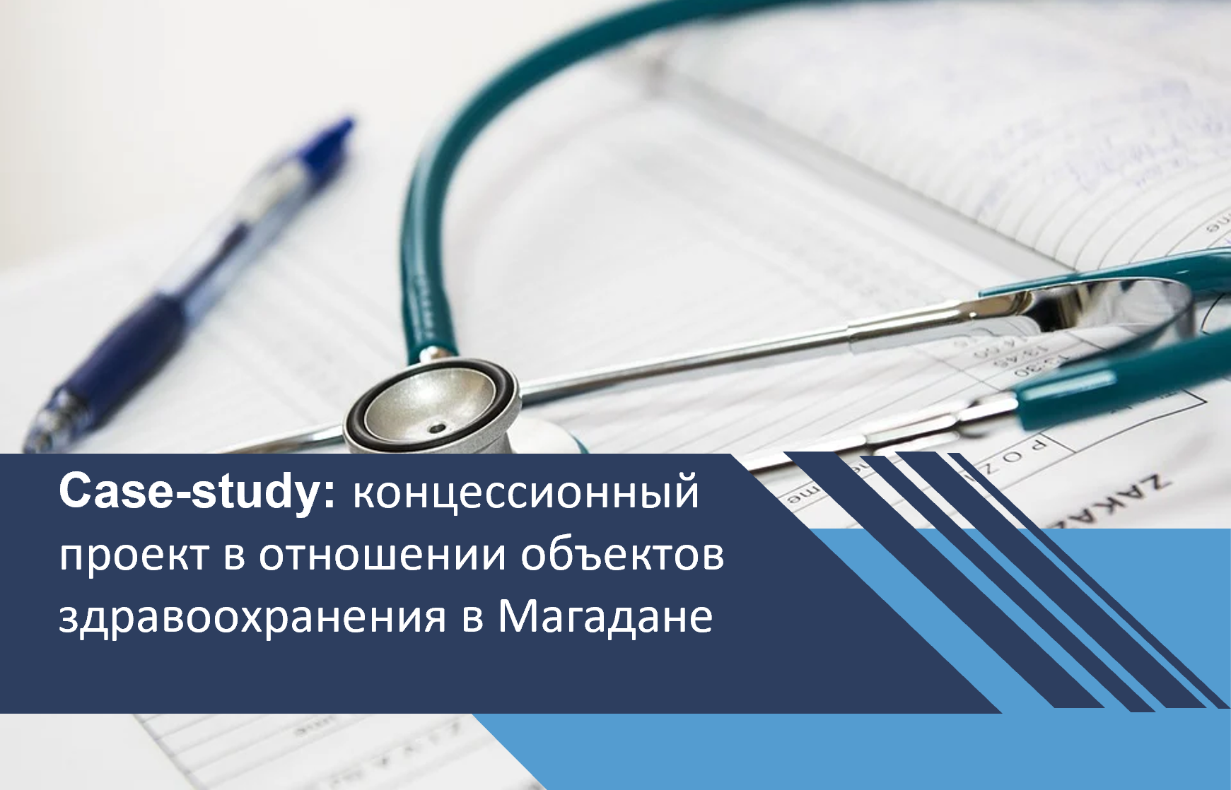 Концессионный проект в отношении объектов здравоохранения в Магадане