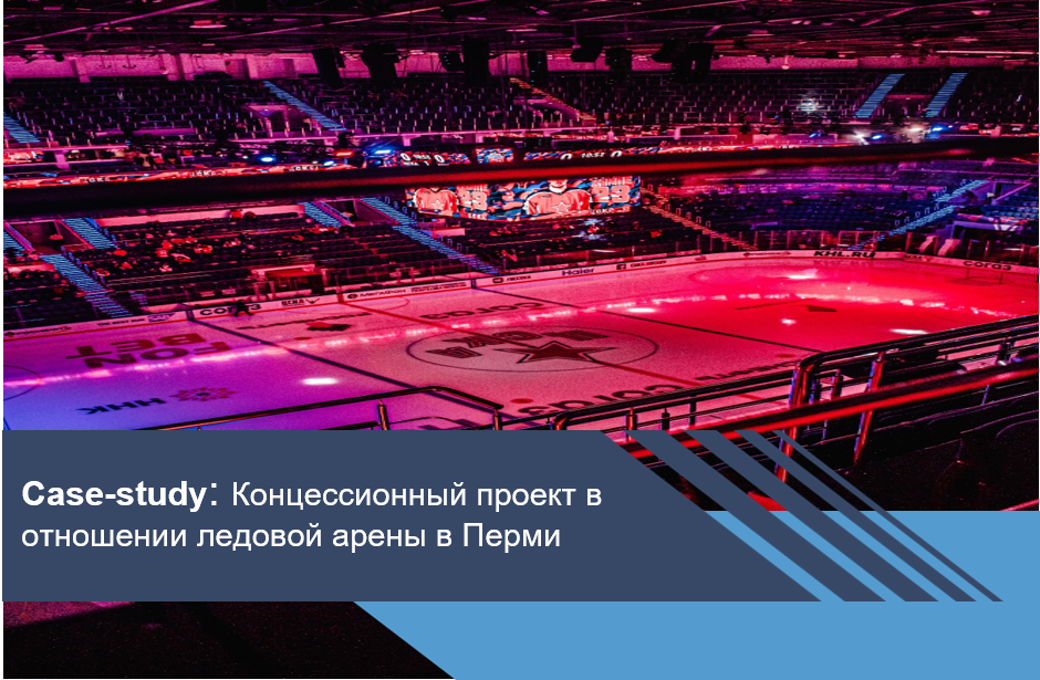 Концессионный проект в отношении ледовой арены в Перми