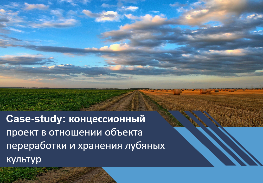 Концессионный проект в отношении объекта переработки и хранения лубяных культур