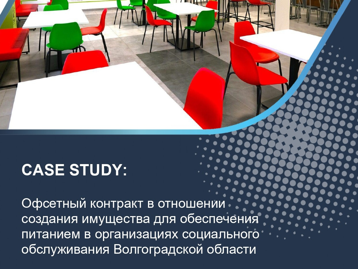 Офсетный контракт в отношении создания имущества для обеспечения питанием в организациях социального обслуживания Волгоградской области