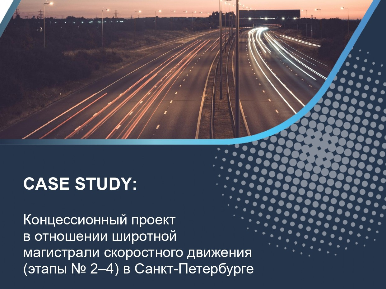 Концессионный проект в отношении широтной магистрали скоростного движения (этапы № 2–4) в Санкт-Петербурге