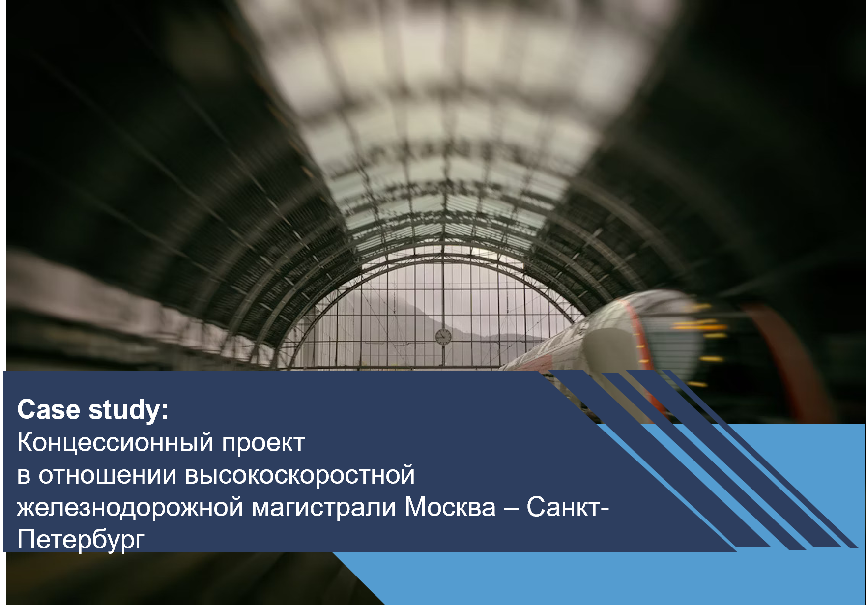 Концессионный проект в отношении высокоскоростной железнодорожной магистрали Москва – Санкт-Петербург