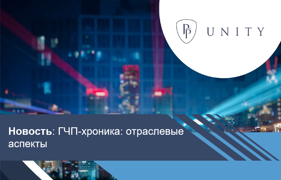 ГЧП-хроника: отраслевые аспекты ГЧП-проектов