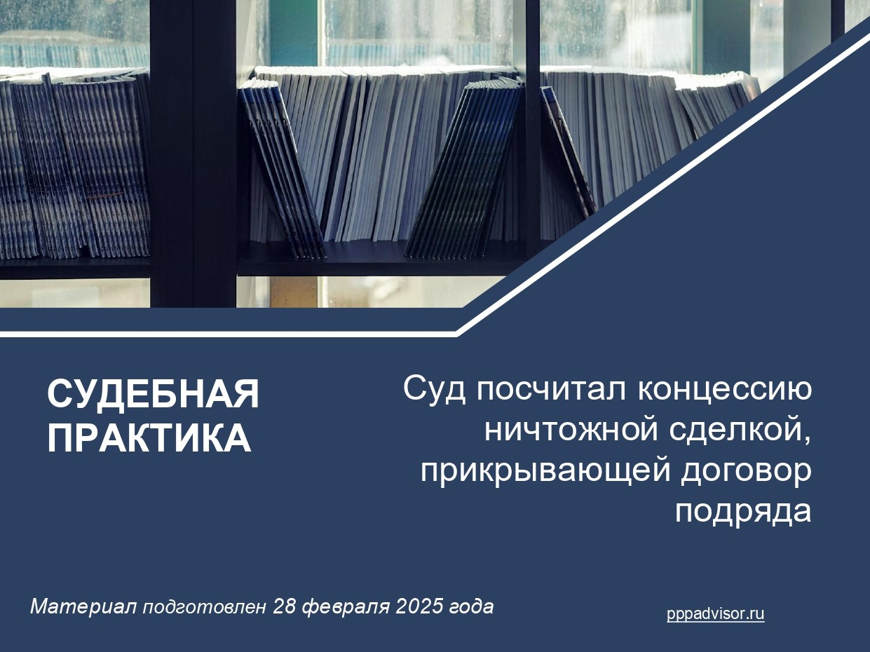 Суд посчитал концессию ничтожной сделкой, прикрывающей договор подряда