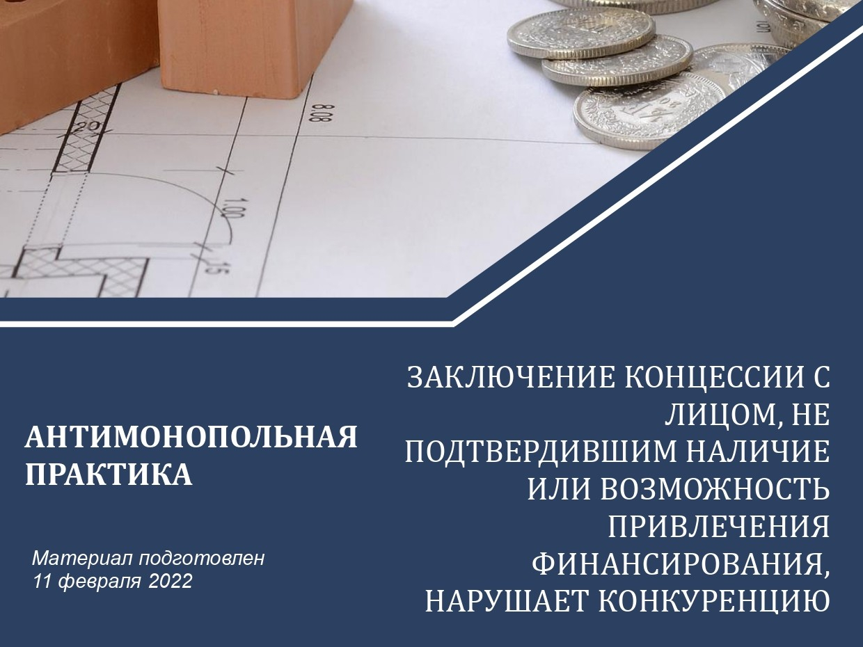 Заключение концессии с лицом, не подтвердившим наличие или возможность привлечения финансирования, нарушает конкуренцию