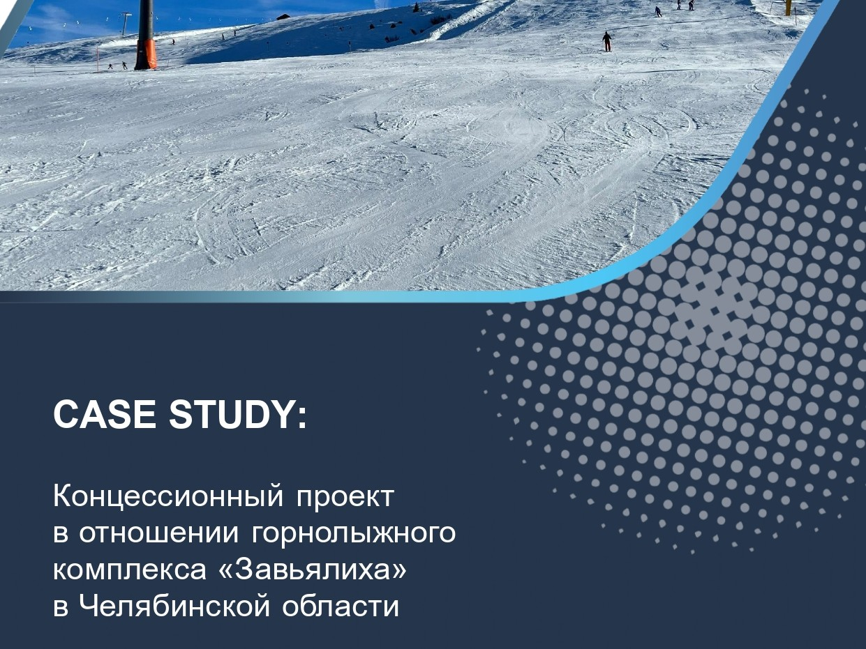 Концессионный проект в отношении горнолыжного комплекса «Завьялиха» в Челябинской области